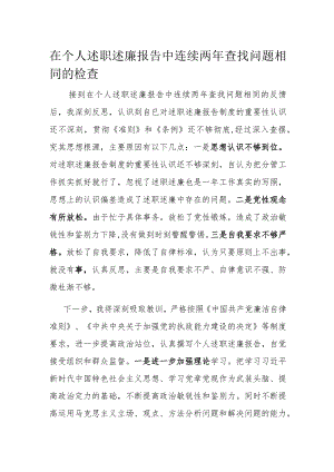 在个人述职述廉报告中连续两年查找问题相同的检查.docx