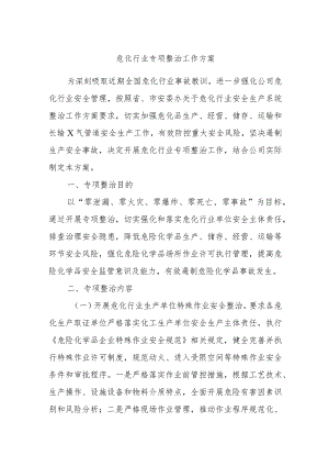 危化行业专项整治工作方案.docx
