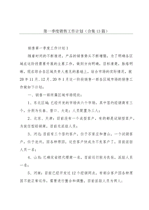 第一季度销售工作计划（合集13篇）.docx