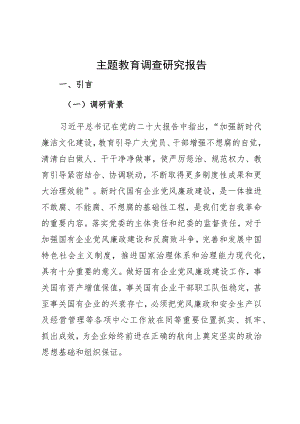 主题教育调查研究报告.docx