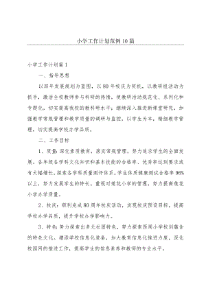 小学工作计划范例10篇.docx