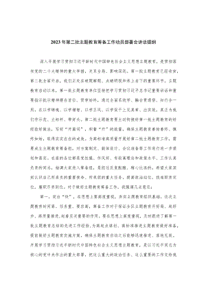 2023年第二批主题教育筹备工作动员部署会讲话提纲精选八篇.docx
