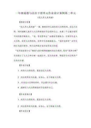 一年级道德与法治下册单元作业设计案例第二单元.docx