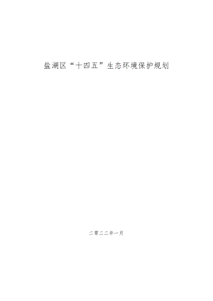 盐湖区“十四五”生态环境保护规划.docx