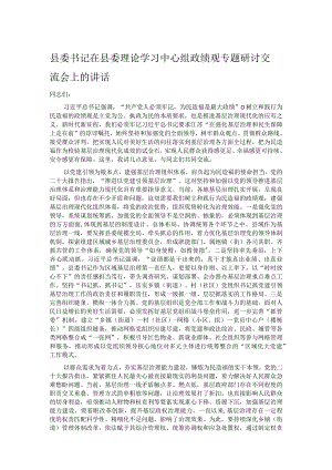 县委书记在县委理论学习中心组政绩观专题研讨交流会上的讲话.docx