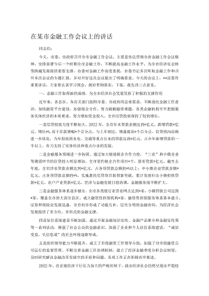 在某市金融工作会议上的讲话.docx