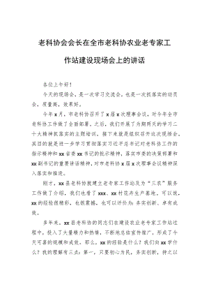 老科协会会长在全市老科协农业老专家工作站建设现场会上的讲话.docx