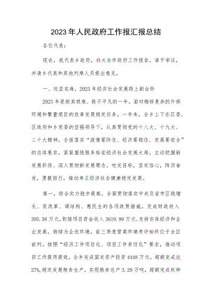2023年人民政府工作报汇报总结.docx