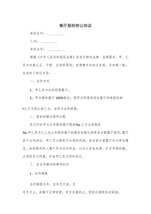餐厅股权转让协议.docx