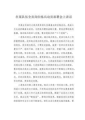 在某队伍全员岗位练兵动员部署会上讲话.docx