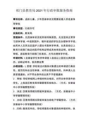 祁门县教育局2021年行政审批服务指南.docx