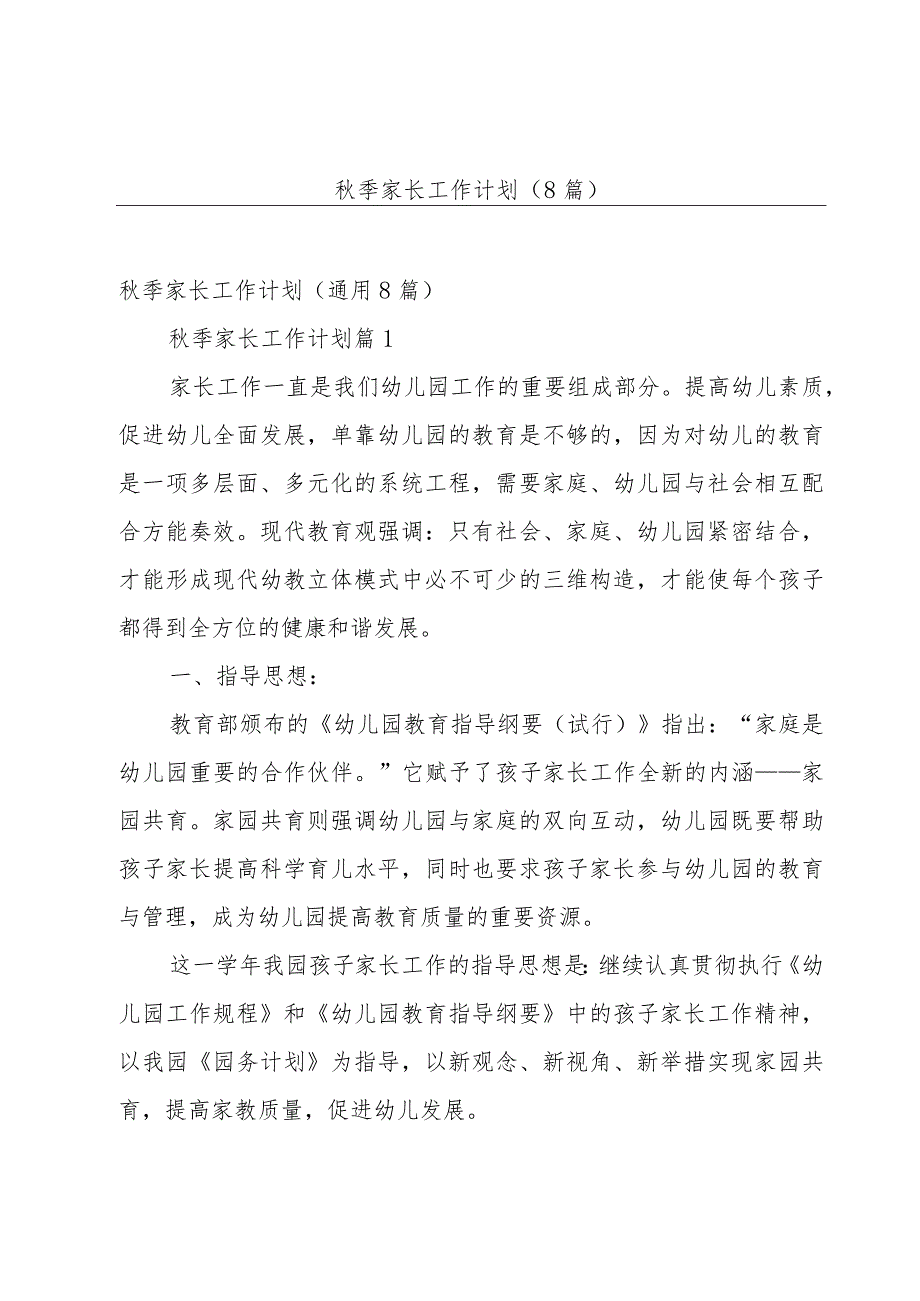 秋季家长工作计划(8篇).docx_第1页
