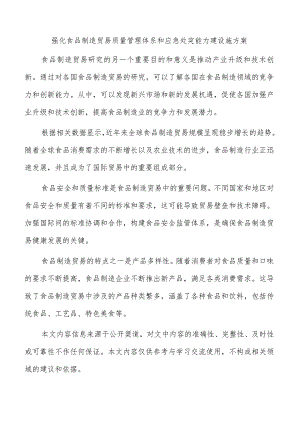 强化食品制造贸易质量管理体系和应急处突能力建设施方案.docx