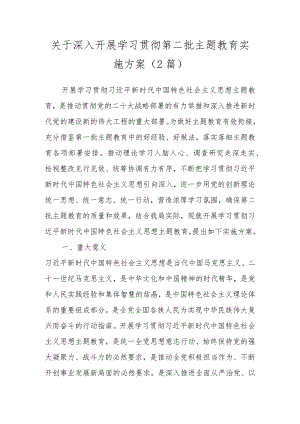 关于深入开展学习贯彻第二批主题教育实施方案（2篇）.docx