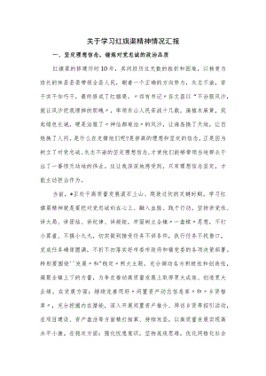 关于学习红旗渠精神情况汇报.docx