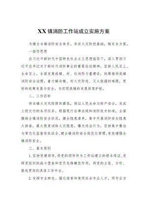 XX镇消防工作站成立实施方案.docx