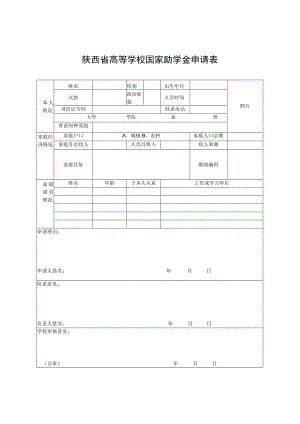 陕西省高等学校国家助学金申请表.docx