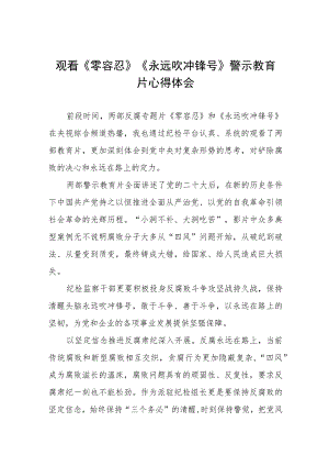 《零容忍》《永远吹冲锋号》心得体会三篇.docx