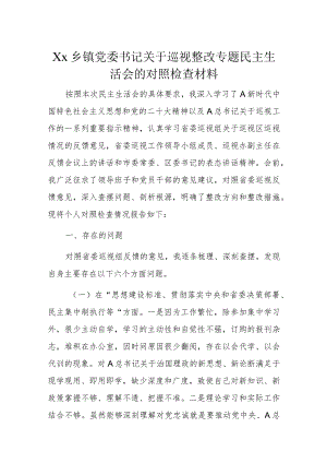 Xx乡镇党委书记关于巡视整改专题民主生活会的对照检查材料.docx