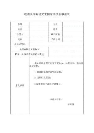皖南医学院研究生国家助学金申请表.docx