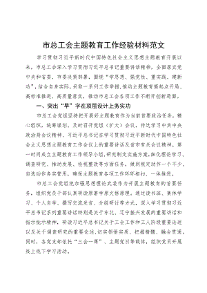 市总工会主题教育工作经验材料总结汇报报告.docx