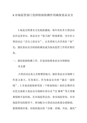 X市场监管部门发挥检验检测作用确保食品安全.docx