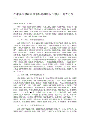 在市委巡察组巡察市局党组情况反馈会上的表态发言.docx