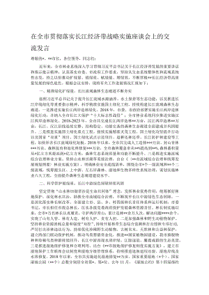 在全市贯彻落实长江经济带战略实施座谈会上的交流发言.docx