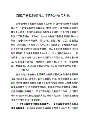 党员教育调研报告.docx