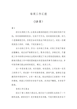 每周工作汇报（13篇）.docx