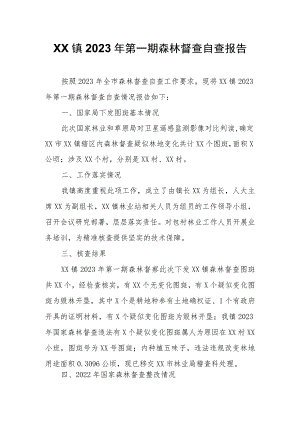 XX镇2023年第一期森林督查自查报告.docx
