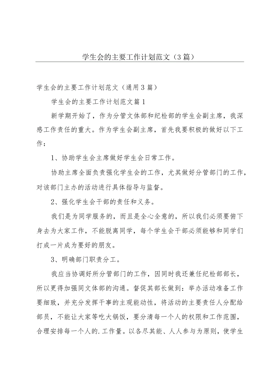 学生会的主要工作计划范文(3篇).docx_第1页