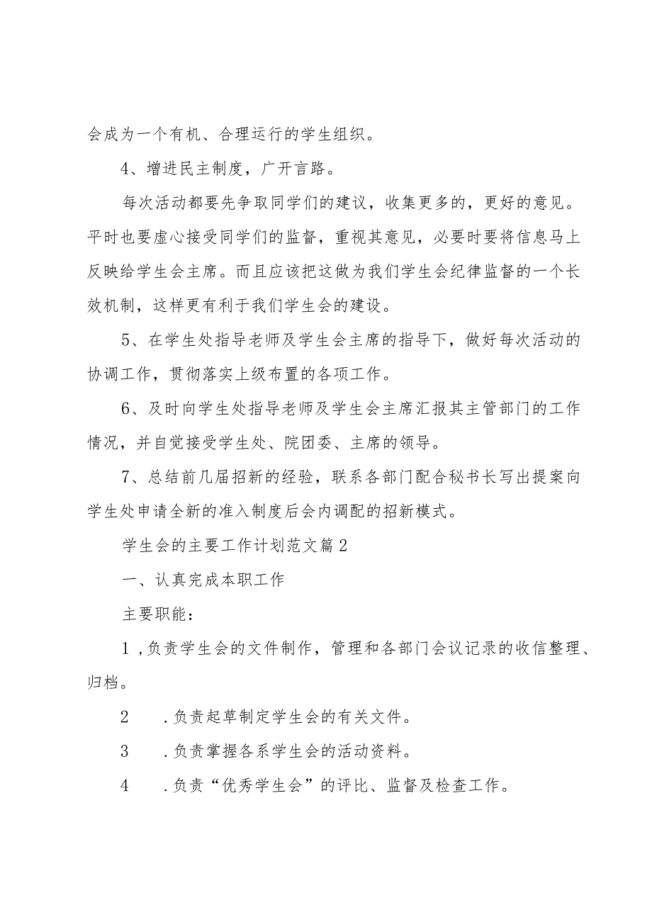 学生会的主要工作计划范文(3篇).docx_第2页