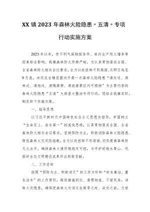 XX镇2023年森林火险隐患“五清”专项行动实施方案.docx