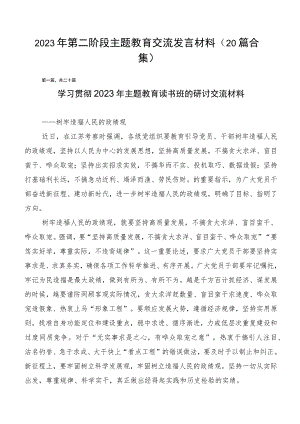 2023年第二阶段主题教育交流发言材料（20篇合集）.docx