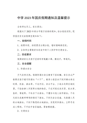 中学2023年国庆假期通知及温馨提示五篇.docx