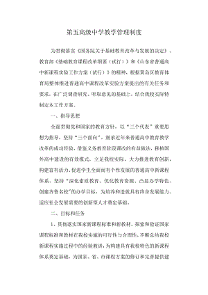 第五高级中学教学管理制度.docx