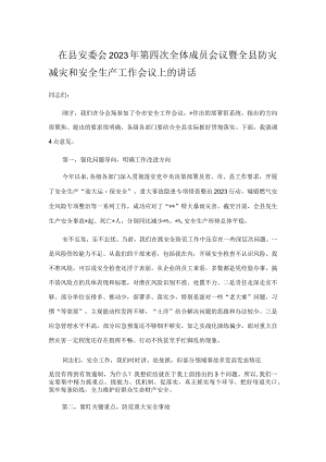 在县安委会2023年第四次全体成员会议暨全县防灾减灾和安全生产工作会议上的讲话.docx