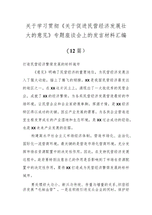 关于学习贯彻《关于促进民营经济发展壮大的意见》专题座谈会上的发言材料汇编（12篇）.docx