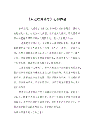 党员干部观看《永远吹冲锋号》的心得体会四篇.docx