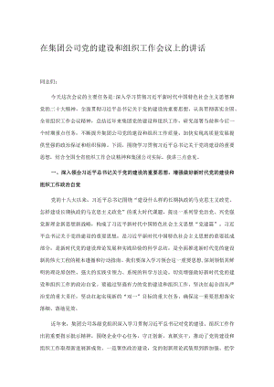 在集团公司党的建设和组织工作会议上的讲话.docx