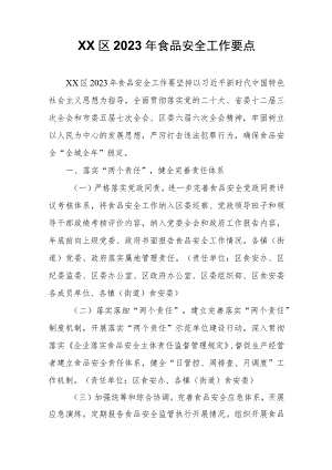 XX区2023年食品安全工作要点.docx