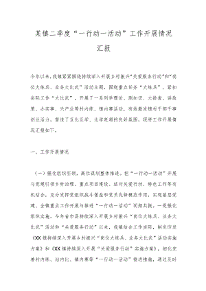 某镇二季度“一行动一活动”工作开展情况汇报.docx