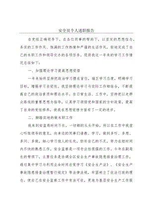 安全员个人述职报告.docx