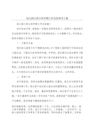 幼儿园小班主班学期工作总结参考5篇.docx