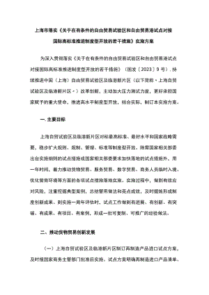 上海市落实《关于在有条件的自由贸易试验区和自由贸易港试点对接国际高标准推进制度型开放的若干措施》实施方案.docx