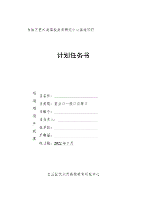 自治区艺术类高校美育研究中心基地项目计划任务书.docx