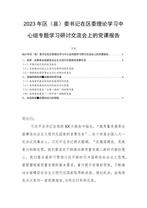 2023年区（县）委书记在区委理论学习中心组专题学习研讨交流会上的党课报告.docx