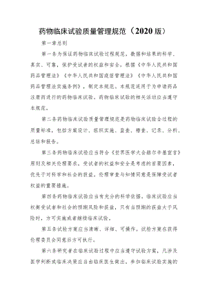 药物临床试验质量管理规范.docx