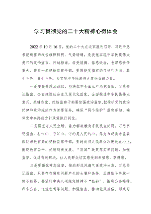 纪检监察干部关于学习贯彻党的二十大精神的心得体会6篇.docx